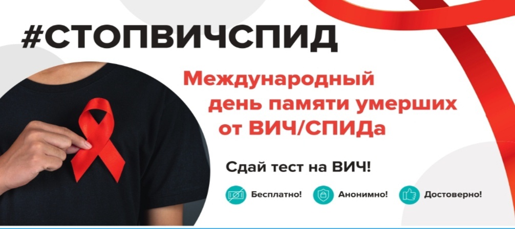 Международный День памяти умерших от ВИЧ/СПИДа.